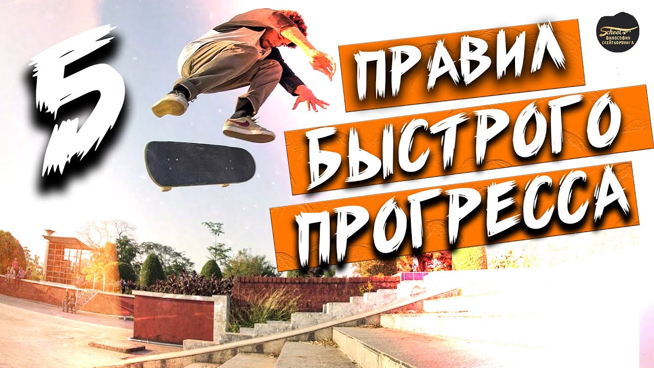 5 ПРАВИЛ БЫСТРОГО ПРОГРЕССА В СКЕЙТБОРДИНГЕ #скейтбординг  #skateboarding #5правил #прогресс