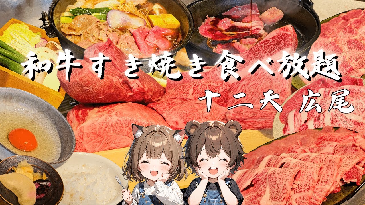 【すき焼き食べ放題】年の瀬に関西風すき焼きをお腹いっぱい食べたら幸せ過ぎた!! なんと6,600円で和牛すき焼き食べ放題なんてスゴすぎる!!【十二天 広尾】