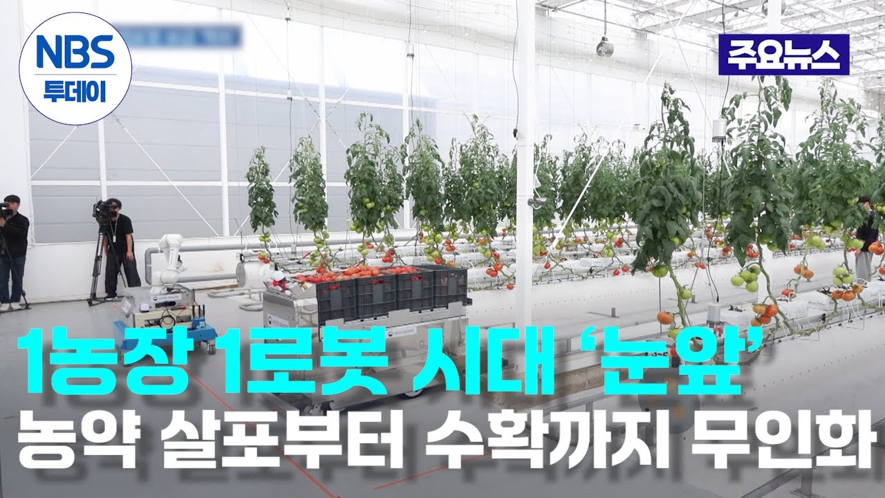 1농장 1로봇 시대 ‘눈앞’…“농약 살포부터 수확까지 무인화”