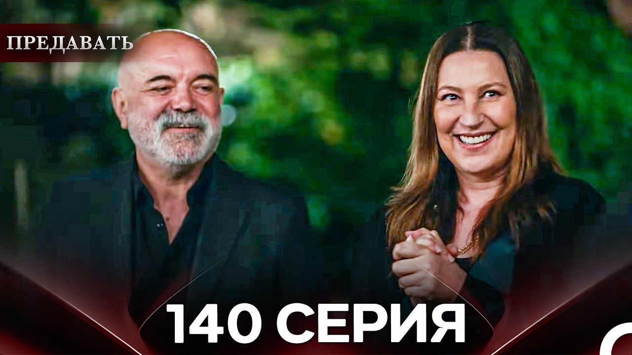 Предавать 140 Серия (Русский Дубляж)