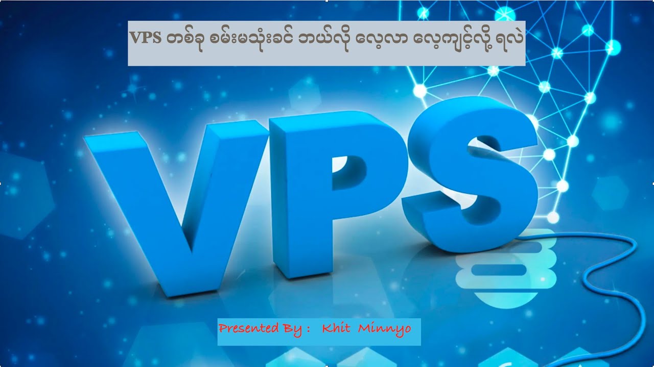 VPS တစ်လုံးကို စမ်းမသုံးခင် ဘယ်လို ကြိုပြီး လေ့ကျင့်ထားနိုင်လဲ