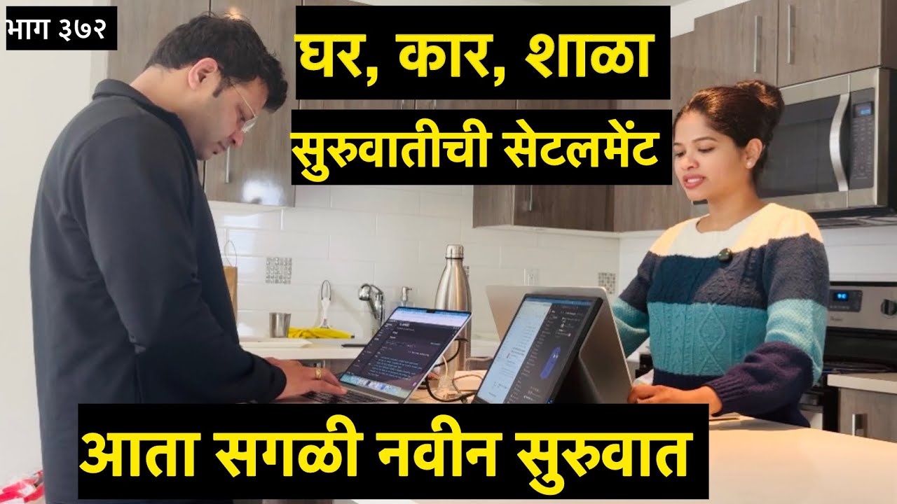 नवीन देशात आल्यावर सुरुवात कशी करायची? #movingtocanada #initialsettlement #newhome #newcar #school 