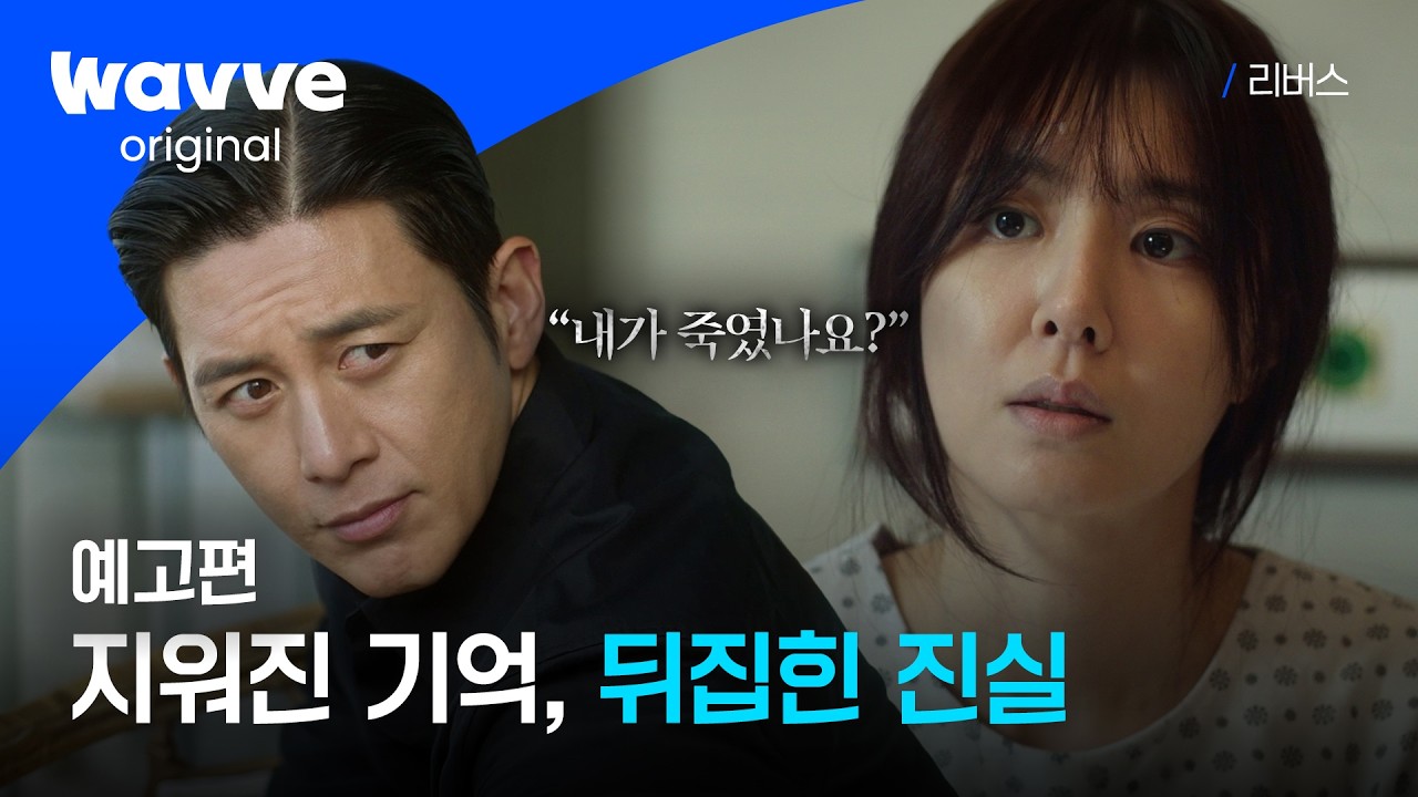 [리버스] 기억상실인 나에게 약혼자가 나타났다! 서지혜 X 고수의 미스터리 복수 스릴러 | 웨이브 오리지널