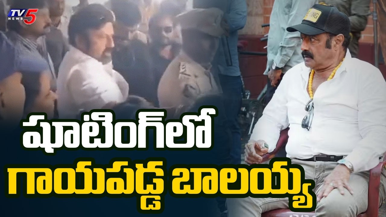 షూటింగ్&zwnj;లో గాయపడ్డ బాలయ్య | MLA Balakrishna Injured During Movie Shooting | TV5 News