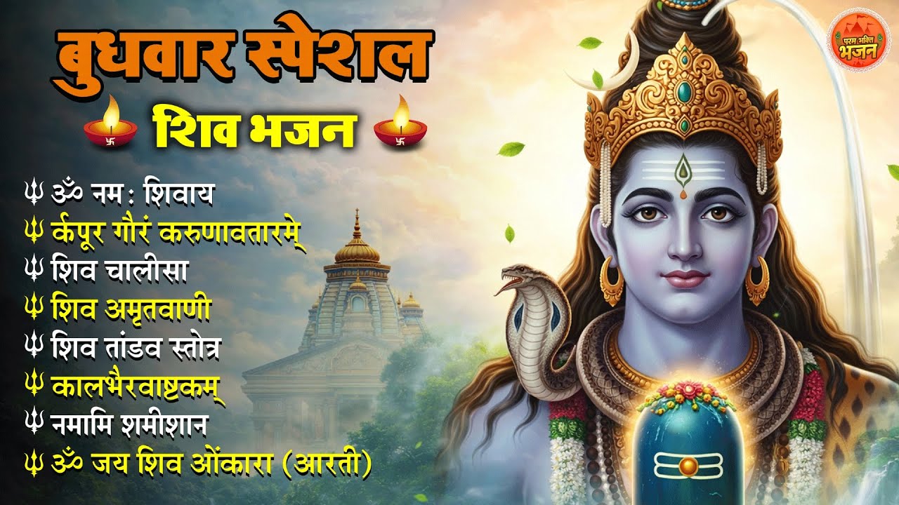 बुधवार स्पेशल शिव भजन 🙏 | Om Namah Shivaya | Shiv Chalisa | Shiv Amritwani | Shiv Aarti