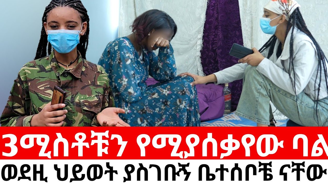 🛑3ሚስቶቹን ሚያሰቃየው ባል😭ወደዚ ህይወት ያስገቡኝ ቤተሰቦቼ ናቸው |Hab media /ethiopian movies