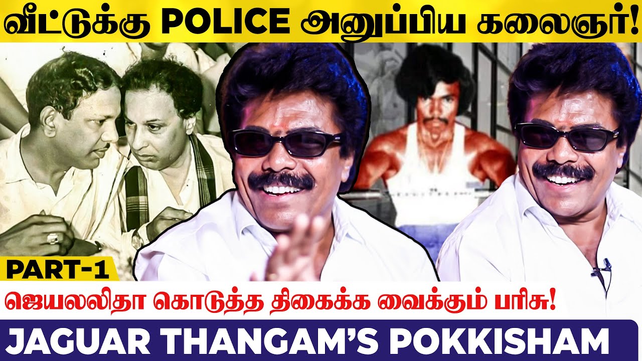 Karunanidhi அவனா? ஓங்கி அறைந்த MGR! Jaguar Thangam பகிரும் Pokkisham | Captain | Thalapathy | Suriya