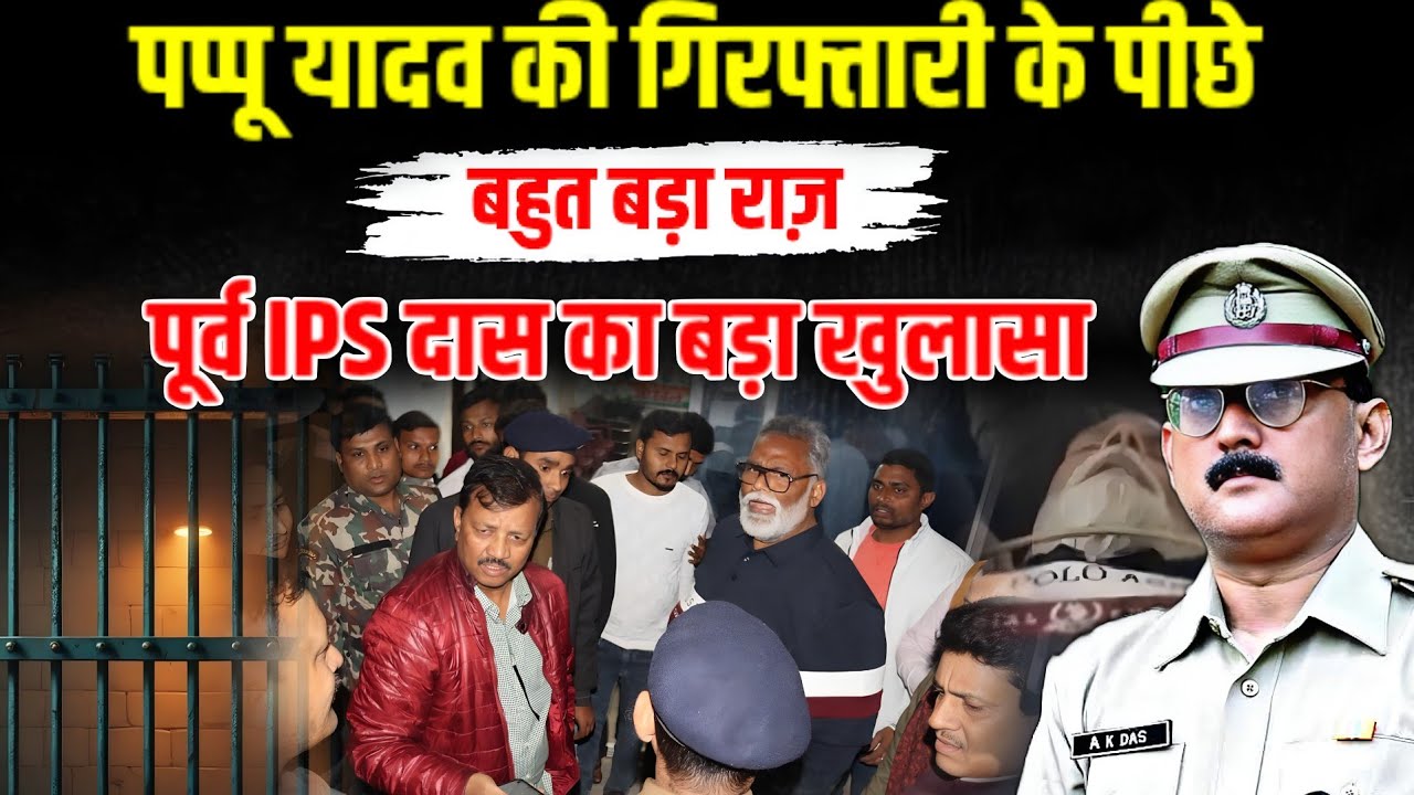 पप्पू यादव की गि/रफ्तारी के पीछे बहुत बड़ा राज़, पूर्व IPS अमिताभ दास का खुलासा