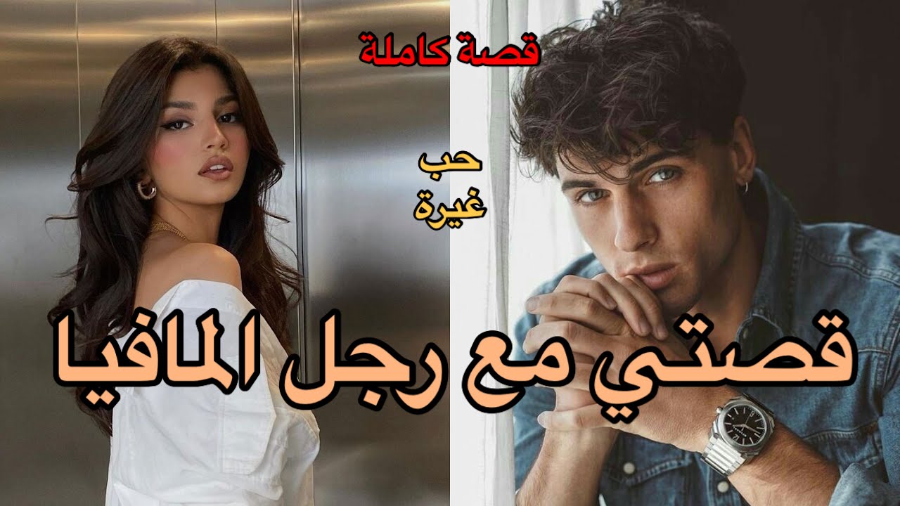 قصة كاملة: قصتي مع رجل المافيا❤️