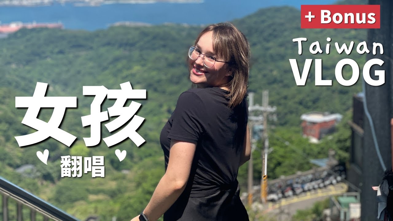 Chinese Song Cover 《女孩》(+Taiwan Travel Vlog)