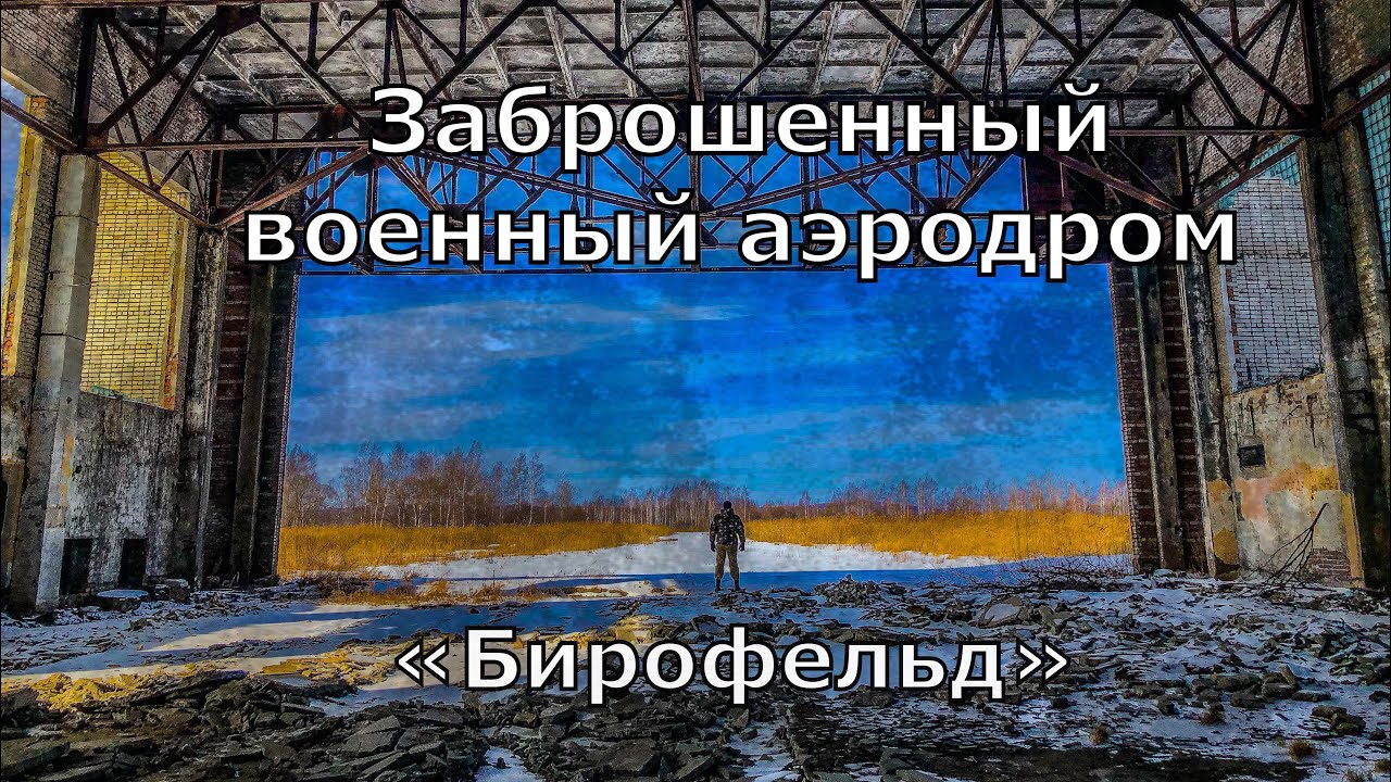 Поездка на заброшенный военный аэродром «Бирофельд»