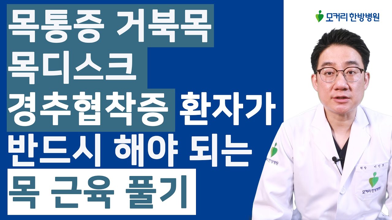 목통증, 거북목, 목디스크, 경추협착증, 뭉친 목근육이 풀리면 통증이 좋아집니다