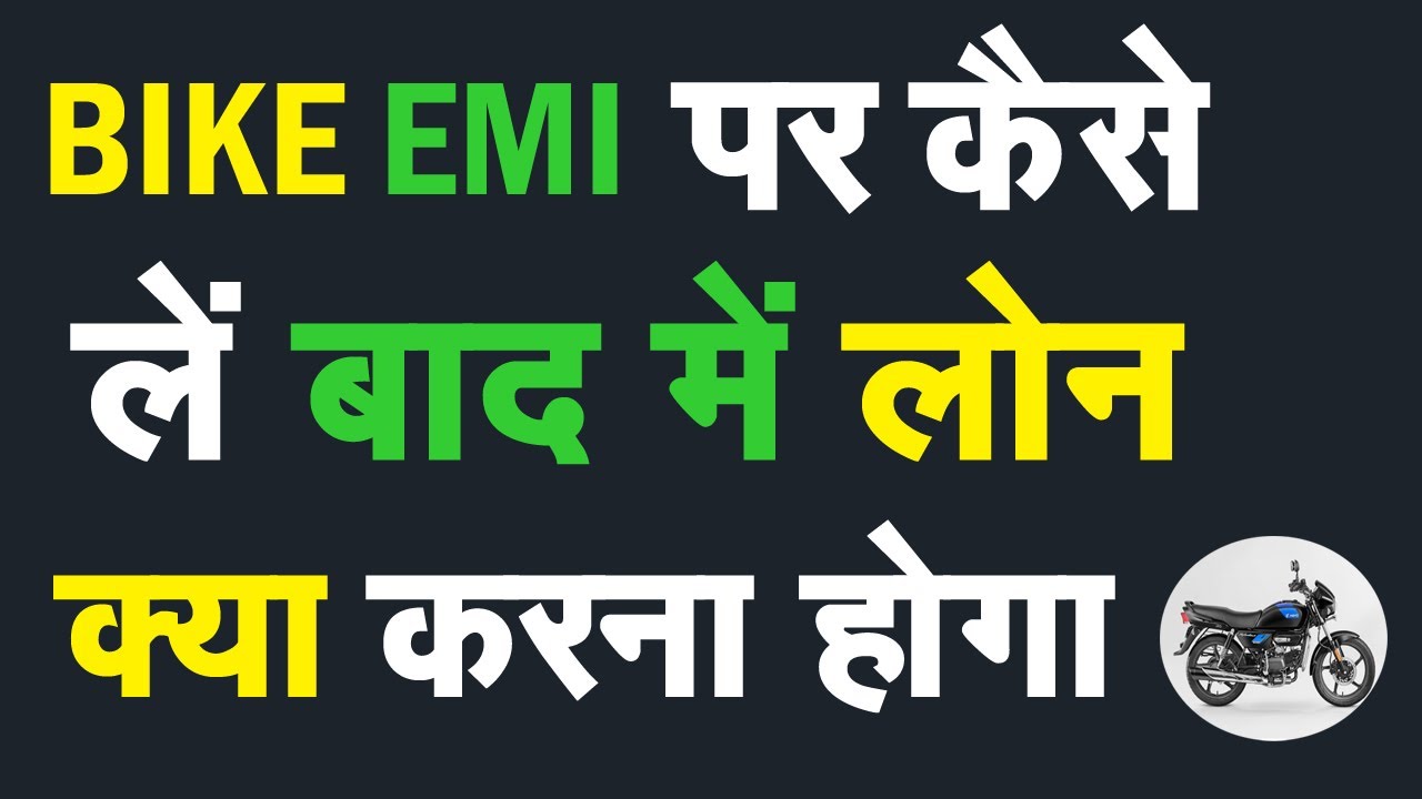 Bike emi par kaise le | Bike loan kaise le | Bike finance kaise kare