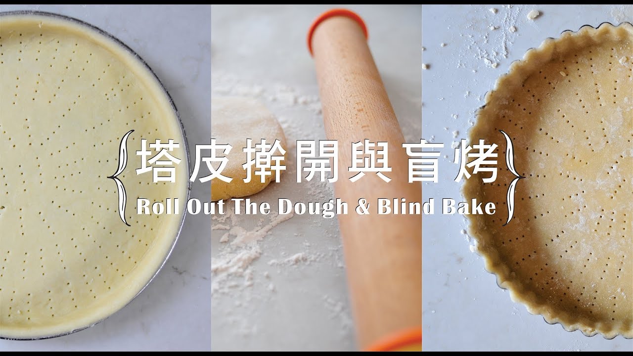 《不萊嗯的烘焙廚房》塔皮擀開與盲烤 | Roll Out The Dough & Blind Bake