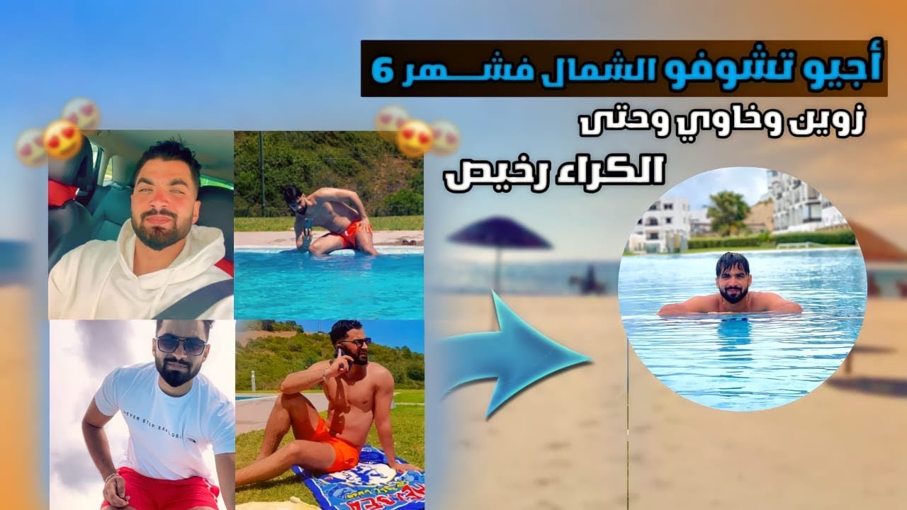 VLOG: 2- CHAMAL ها كيفاش دازت رحلتنا للشمال 😍 لقينا البحر خاوي وزين 🌊