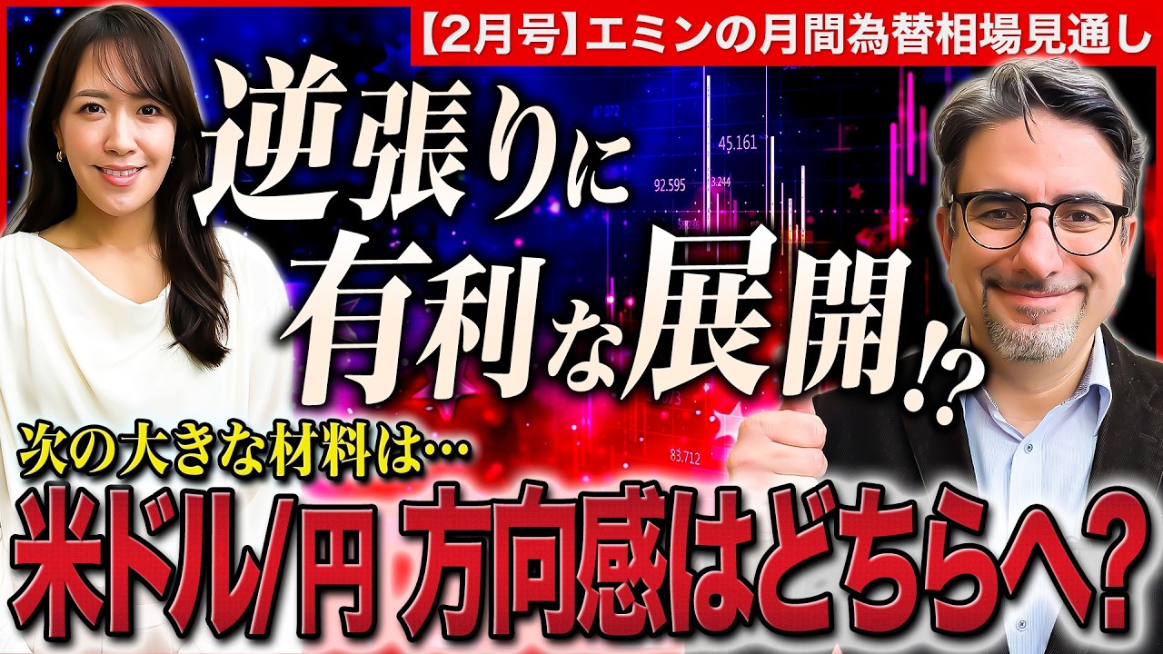 【今の米ドル/円は逆張りチャンス!?】第2次高市政権への期待で円高＆日経平均高騰…次の大きな材料は/米・インフレ沈静化と雇用底堅さ/FRB次の利下げは【エミンの月間為替相場見通し2月号 | 松井証券】