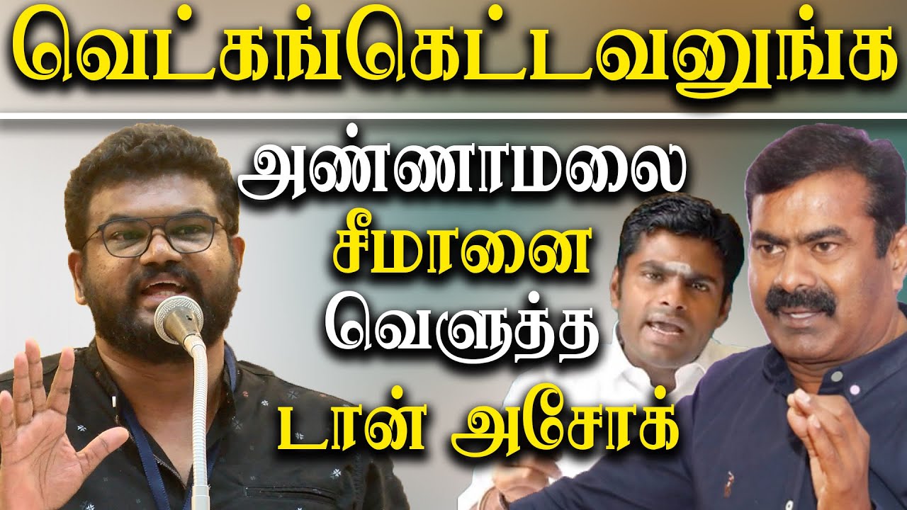 dmk don ashok latest speech bjp k annamalai and naam tamilar seeman
