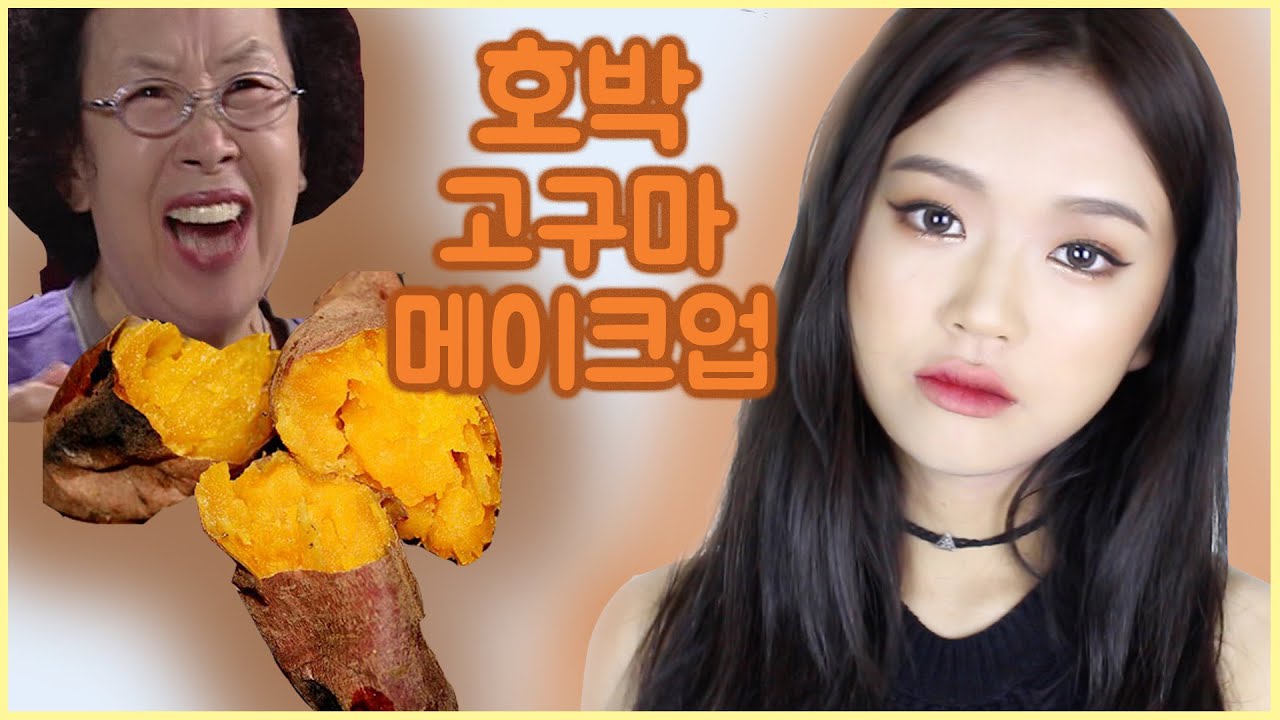 (KOR SUB) 흑발 데일리 호박고구마 메이크업 // Daily Pumpkin Sweet Potato Makeup