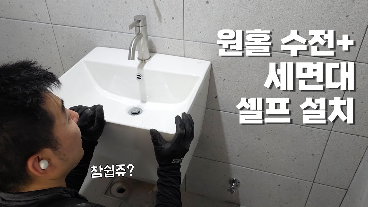 세면대 셀프 설치의 모든 것 (꿀팁 짱많음)
