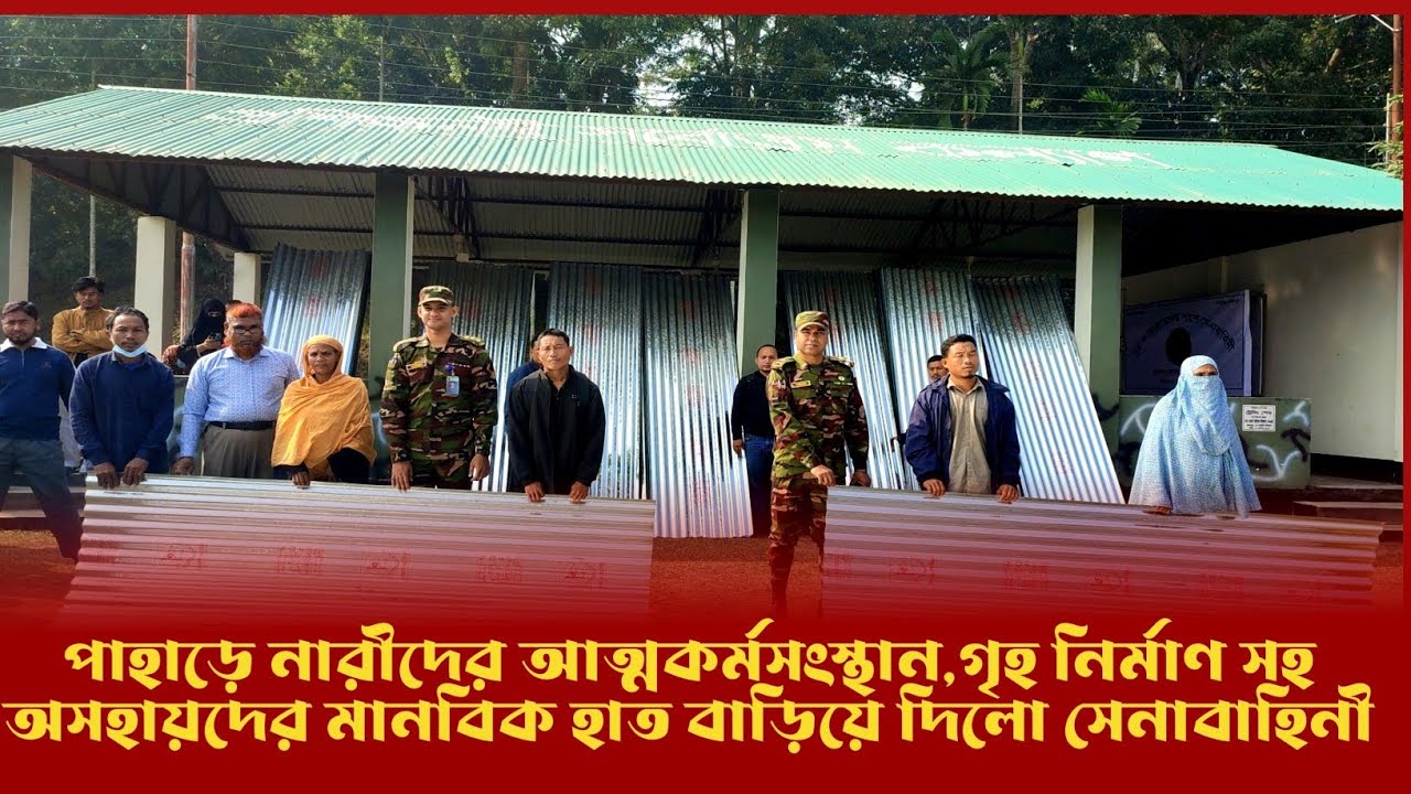 পাহাড়ে নারীদের আত্মকর্মসংস্থান,গৃহ নির্মাণ সহ অসহায়দের মানবিক হাত বাড়িয়ে দিলো সেনাবাহিনী