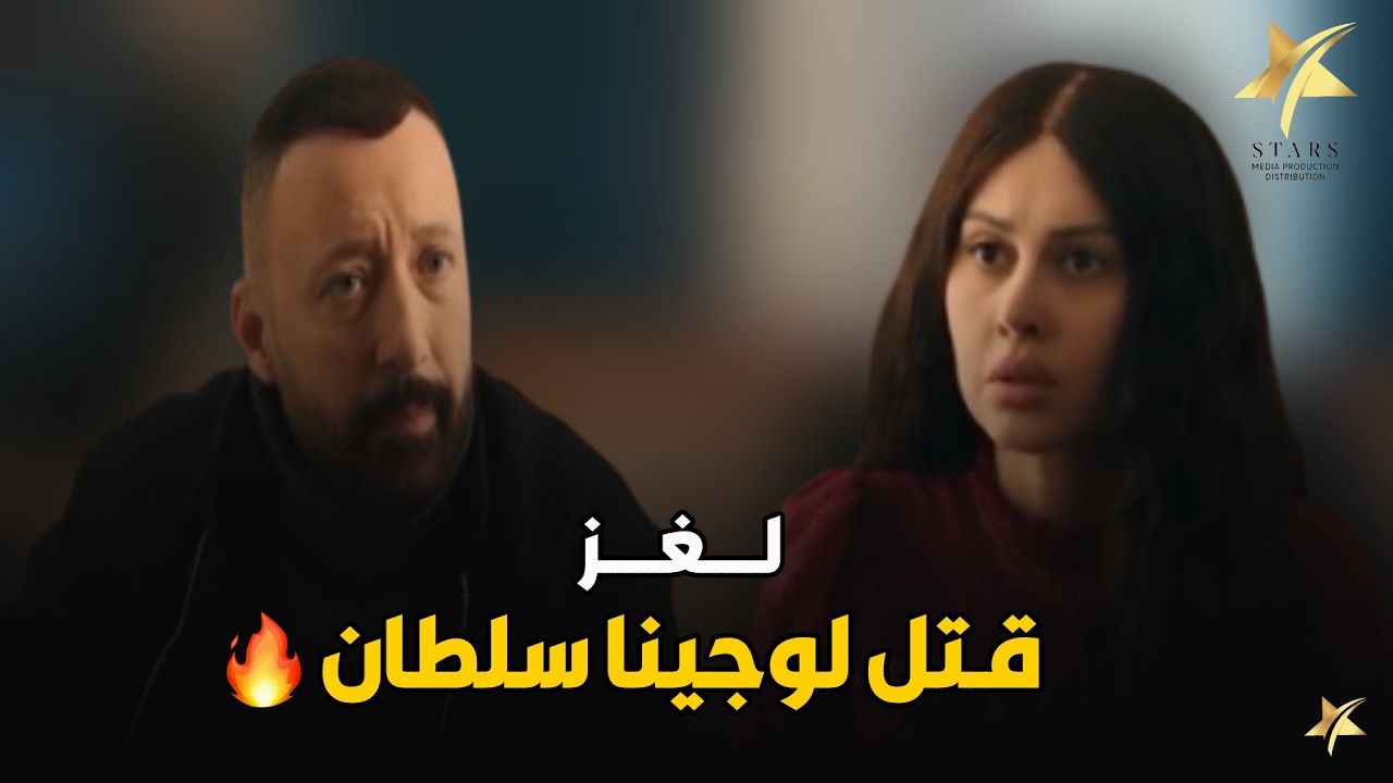 غزالة حكت لفؤاد الغول كل التفاصيل و حلت لغز قـــ ـتل لوجينا سلطان بالتفصيل🔥🔥
