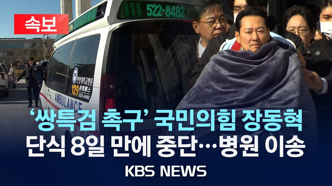 [🔴속보] '쌍특검 촉구' 국민의힘 장동혁, 단식 8일 만에 중단...KBS속보/2026년 1월 22일(목)/KBS