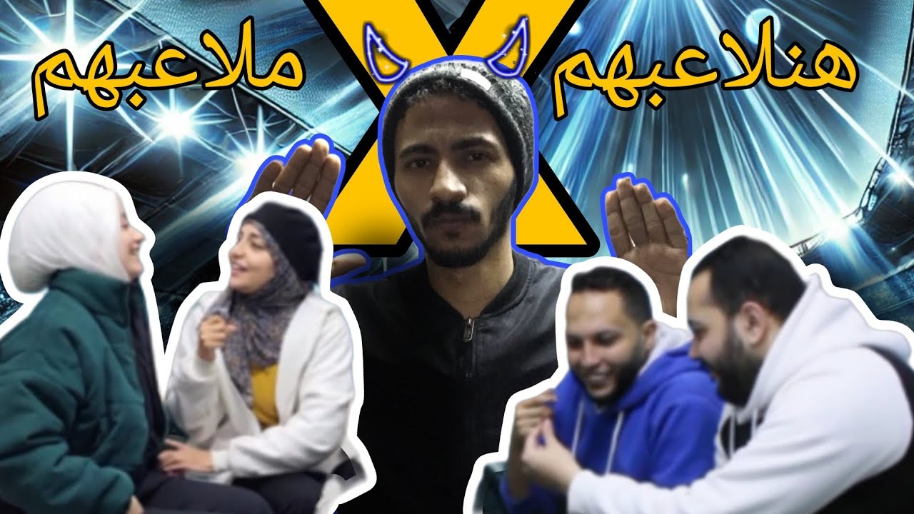 هنلاعبهم في ملاعبهم الجزء الاخير /تفتكرو مين كسب؟🔥