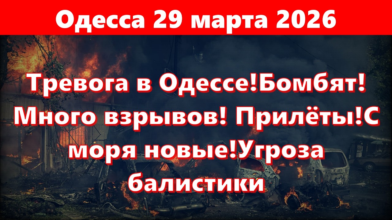 Одесса 29 марта 2026.Тревога в Одессе!Бомбят!Много взрывов! Прилёты!С моря новые!Угроза балистики