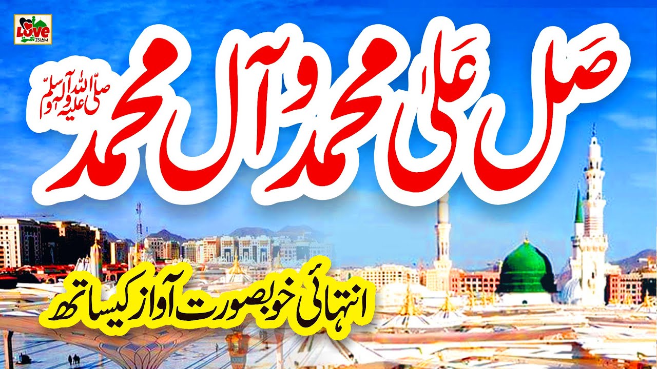 Salle Ala Muhammadin | Lyrics Urdu | Darood Sharif | New Naat Sharif | i Love islam