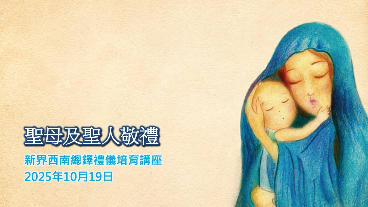 新界西總鐸區禮儀培育講座#8