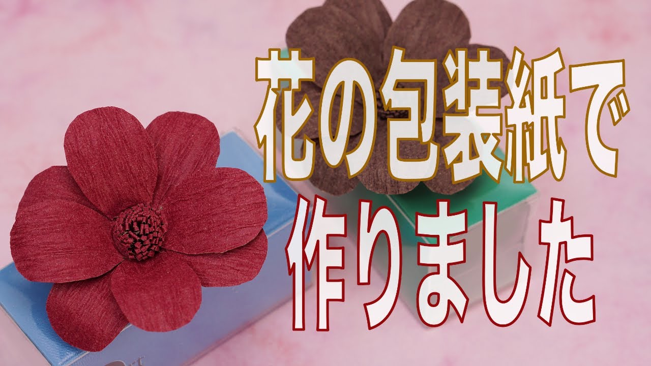 【折り紙 簡単 】【紙工作花】【アロマディフューザー 】和紙で作った簡単なチョコレートコスモスの折り紙アロマディフューザーです。カオリノアート(精油)を滴下して自然の香りをお楽しみください。
