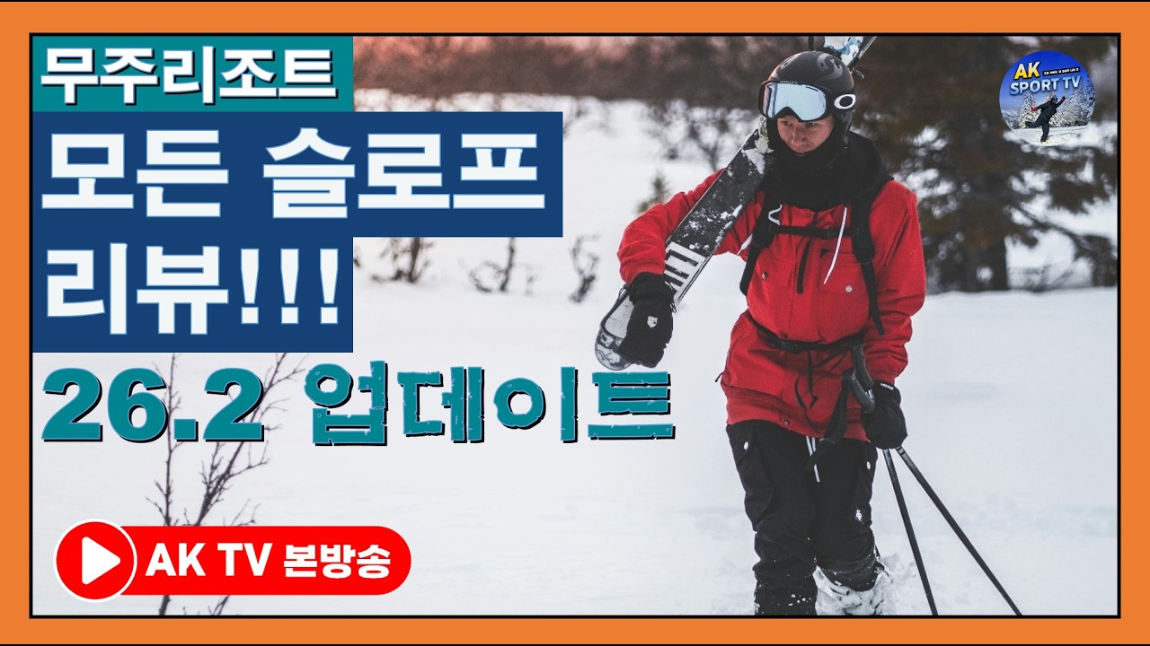 모든슬로프리뷰! 무주리조트(26.2.12업데이트)