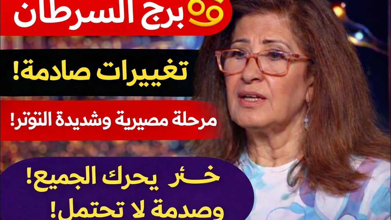 برج السرطان 💞اليوم فرحه في ارض بيتك لم شم تغيير جذري اتصال مهم راح يغير حياتك 👌