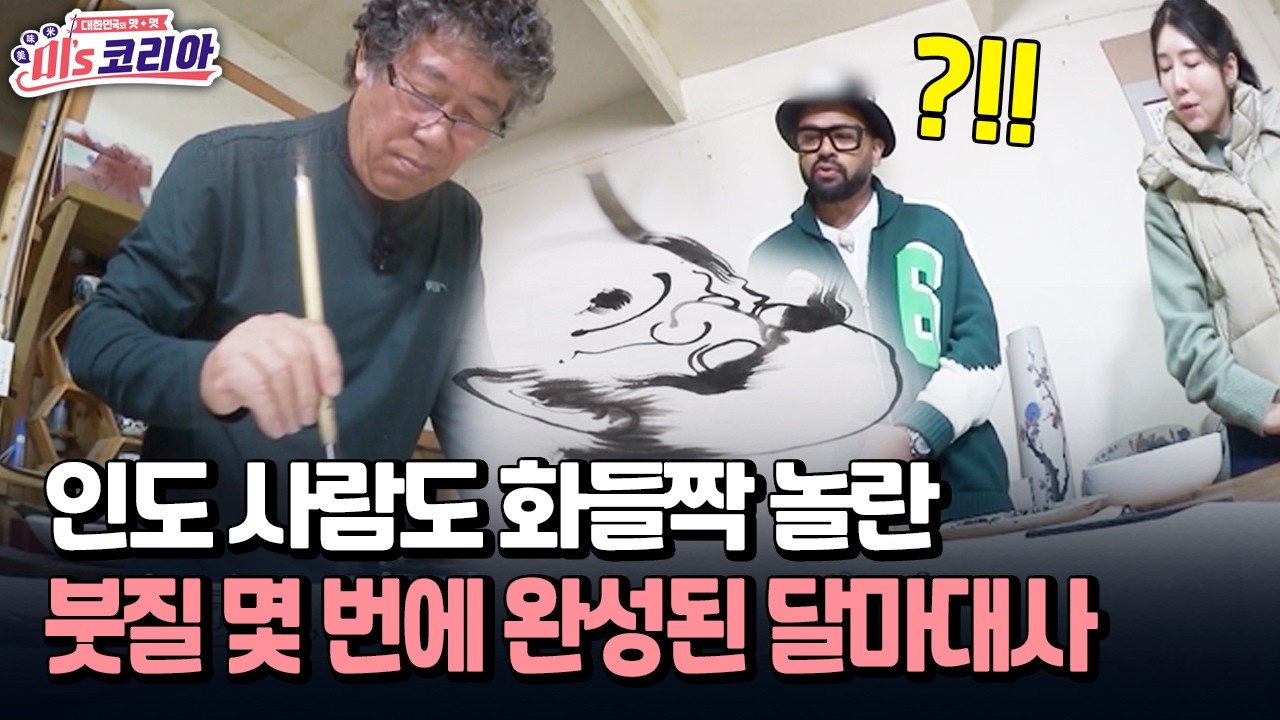 [미's 코리아] 인도 사람도 화들짝 놀란 붓질 몇 번에 완성된 달마대사