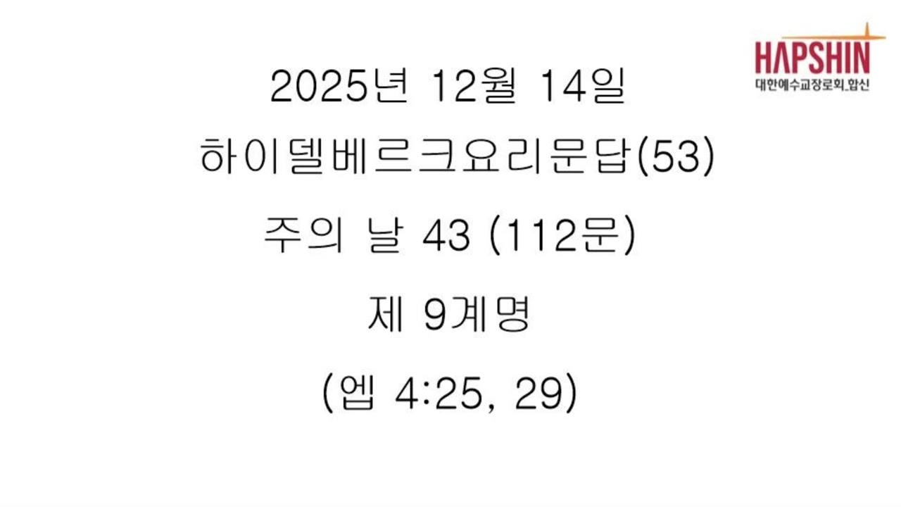 하이델베르크요리문답(53) 주의 날 43 (112문) 제 9계명