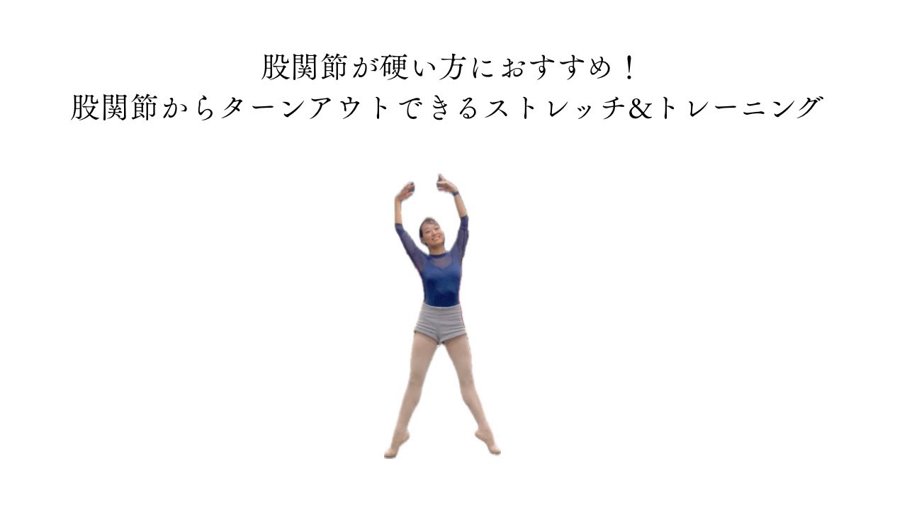 股関節が硬い方におすすめ！　股関節からターンアウトできるストレッチ＆トレーニング