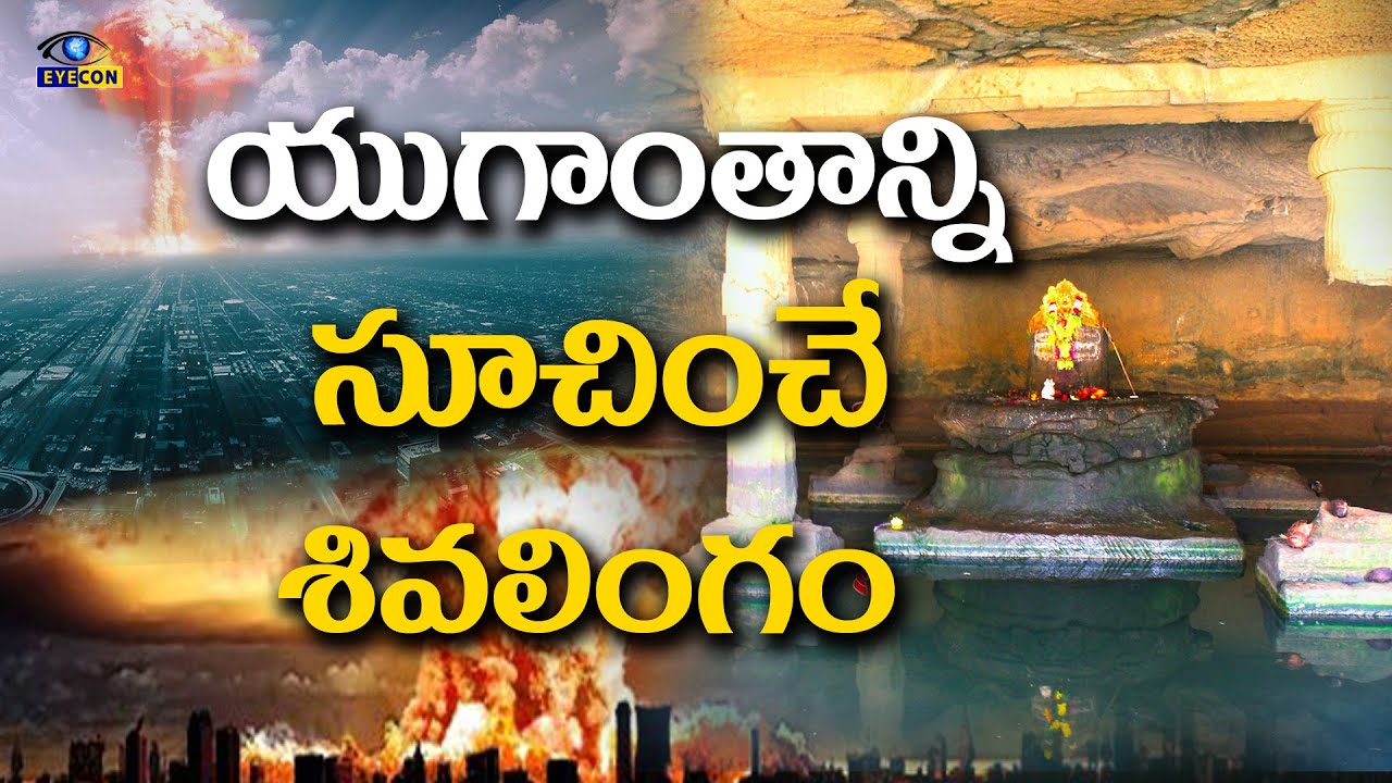 యుగాంతాన్ని సూచించే  శివలింగం | Harishchandra Gad |Mysterious Kedareshwar Cave Temple | Eyecon Facts