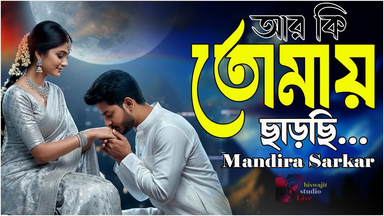Aar Ki Tomay Chharchhi//আর কি তোমায় ছাড়ছি//cover by mandira sarkar//biswajit studio live .
