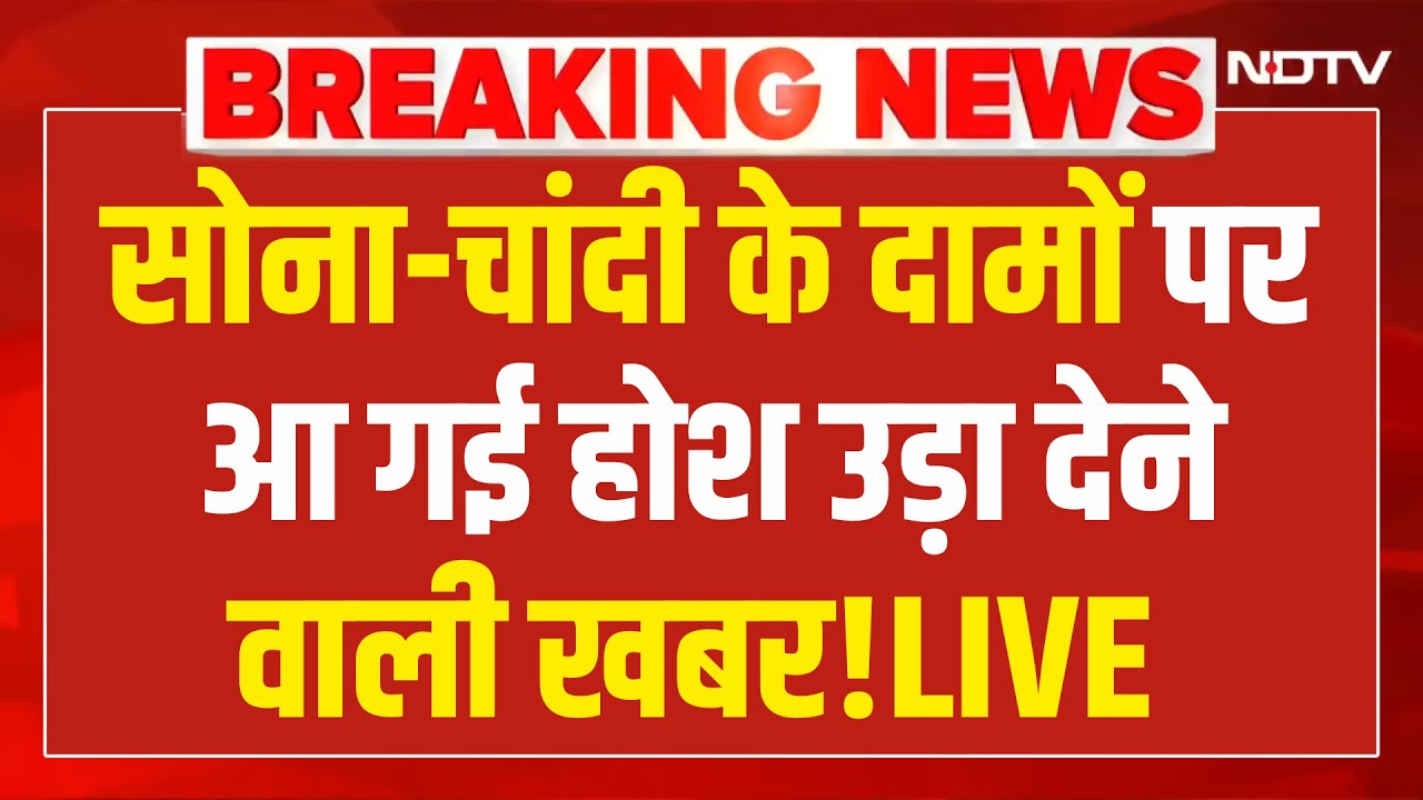 Gold-Silver Price Hike LIVE: जानिए सोना-चांदी सस्ता होगा या नहीं? Breaking | NDTV | Share Market