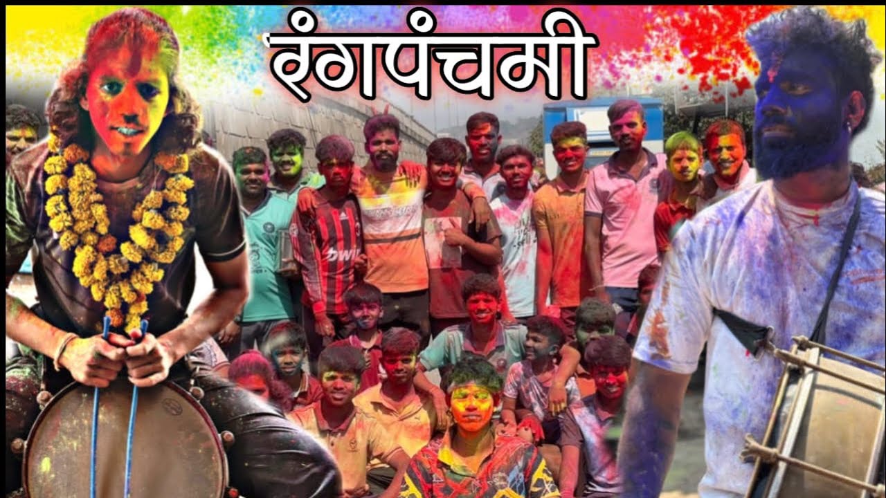 गडबची रंगपंचमी २०२६ 🌈 फुल्ल धमाल जाभेळकरांची होळी 🥰