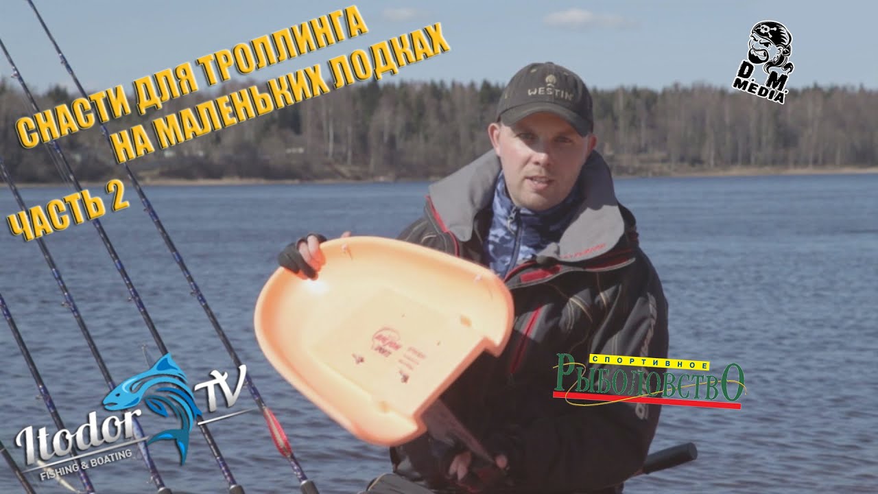 Itodor TV Снасти для троллинга на маленьких лодках ч2