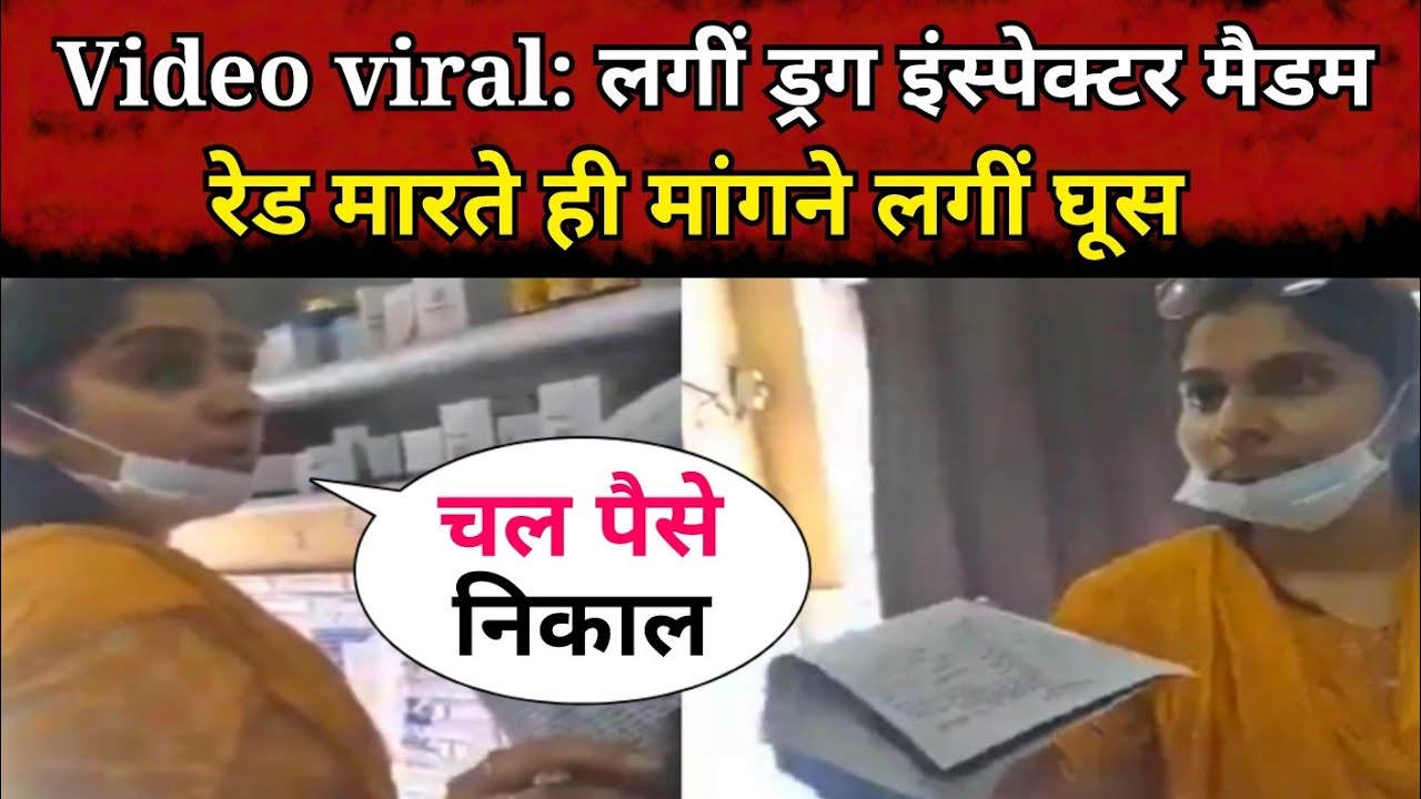 Viral Video: Drug Inspector Madam, started demanding bribe as soon as the raid was conducted