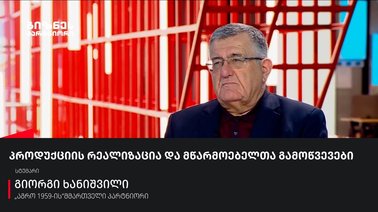 პროდუქციის რეალიზაცია და მწარმოებელთა გამოწვევები