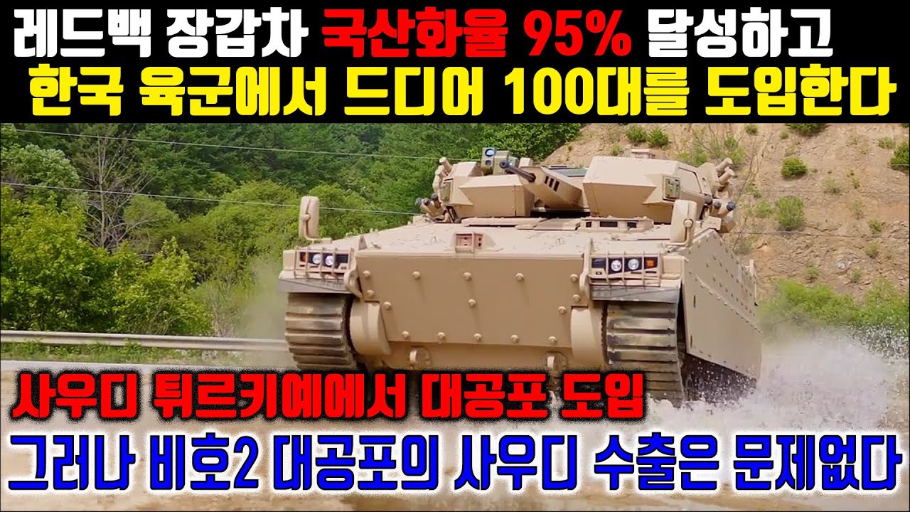 레드백 장갑차 국산화율 95% 달성하고 한국 육군에서 드디어 100대를 도입한다