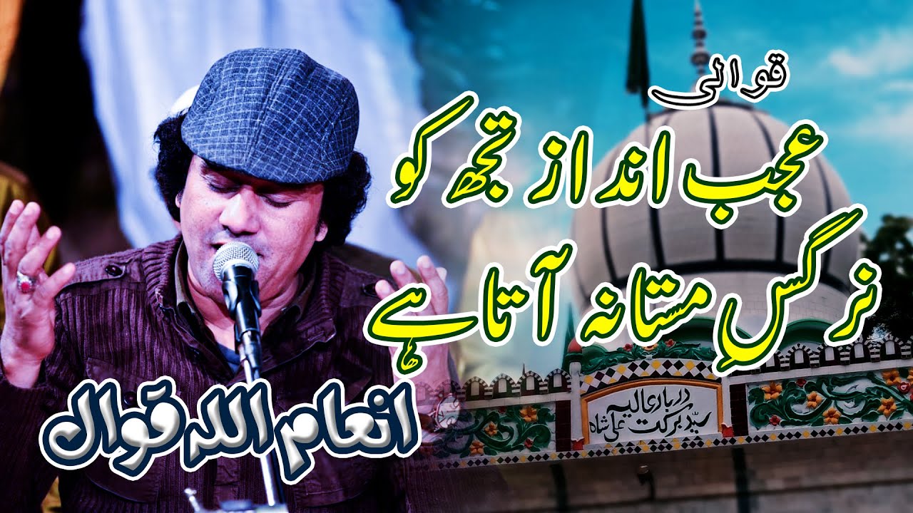 Ajab Andaz Tujh ko Nargis e mastana ata hy... | Inam ullah saeed ullah | Sufiana Deen