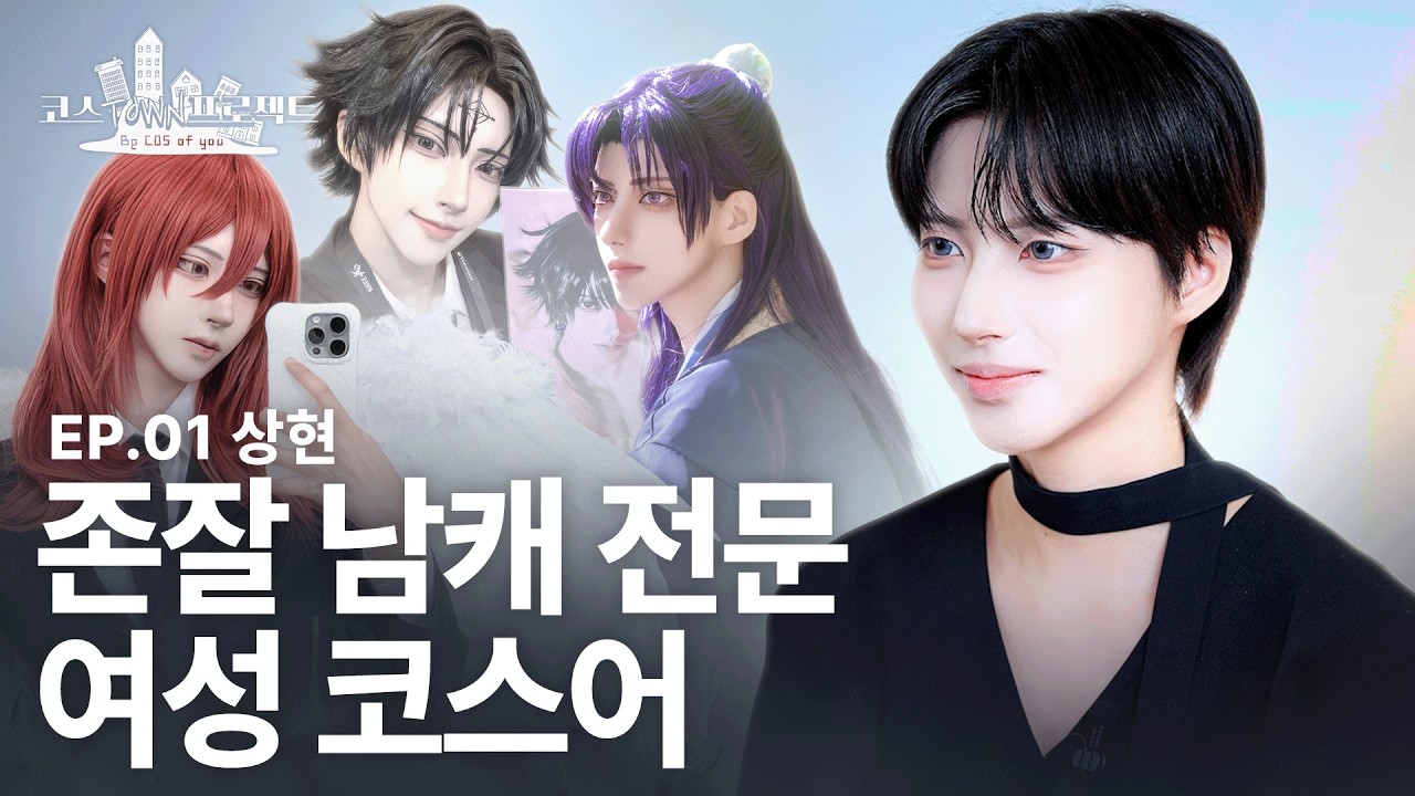 화면 찢고 나온 남캐 그 자체!👑 남캐 코스어 상현 님과 함께했습니다 | 코스타운 프로젝트