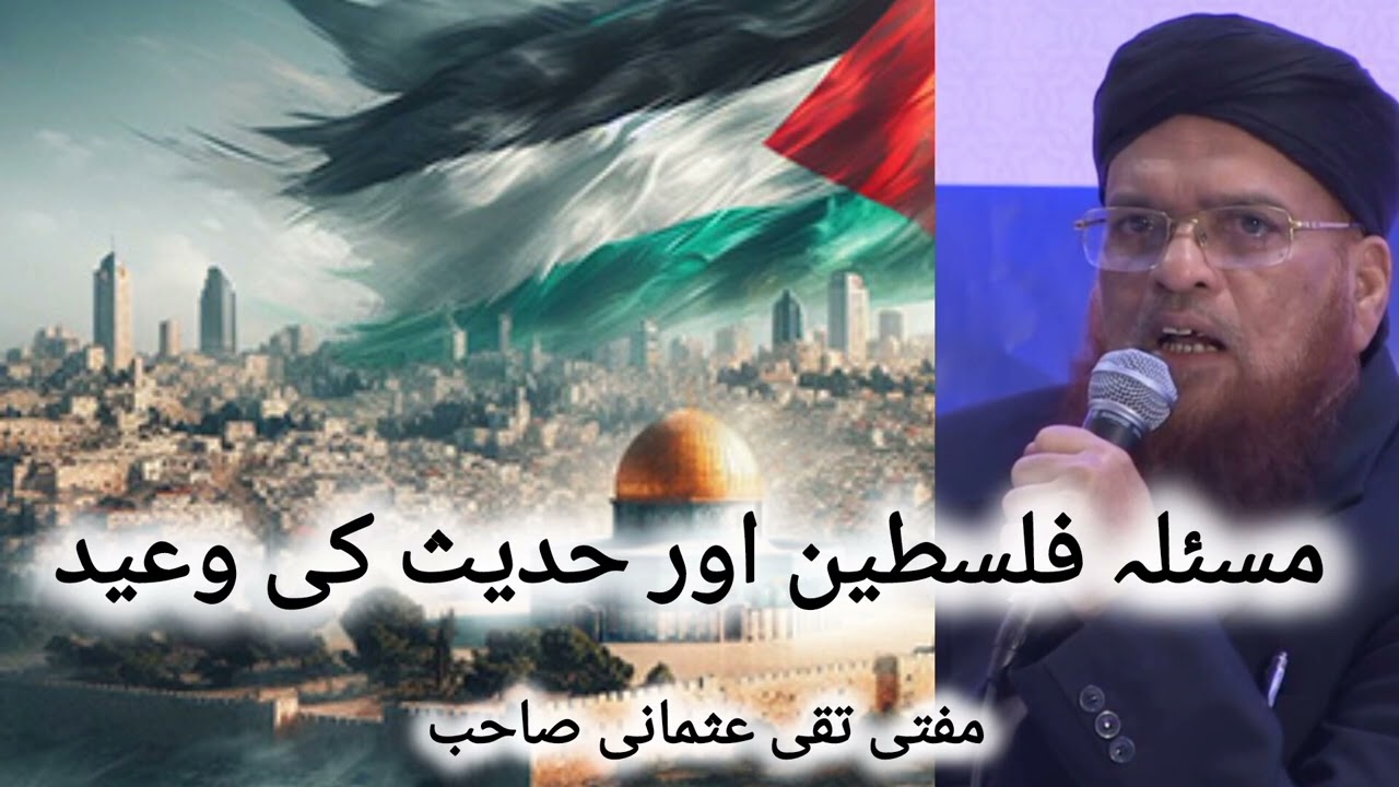 Israel Palestinian Conflict | Mufti Taqi Usmani | مسئلہ فلسطین اور حدیث کی وعید | مفتی تقی عثمانی