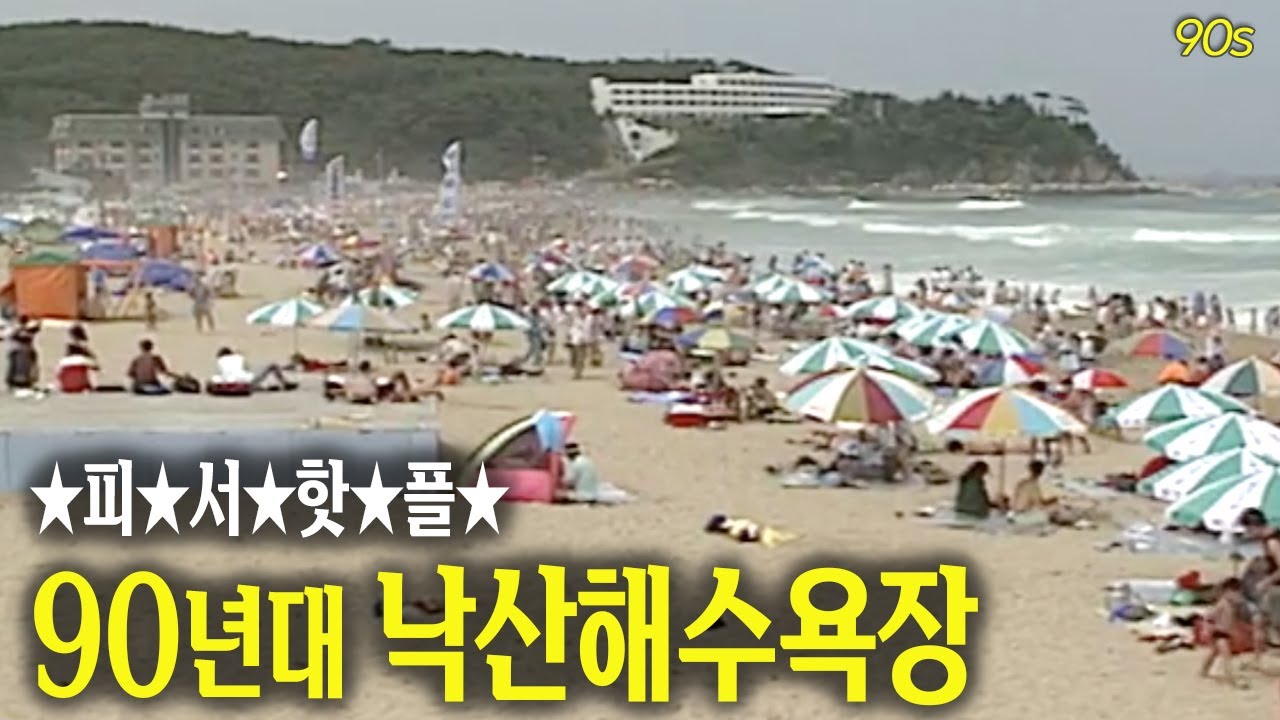 요즘에 낙산이 핫하다며? 30년 전에도 핫해핫해 🔥 90년대☆피☆서☆핫☆플☆ 2탄! 옛날에도 핫했던 낙산해수욕장 | 옛날티브이 고전영상 옛날영상