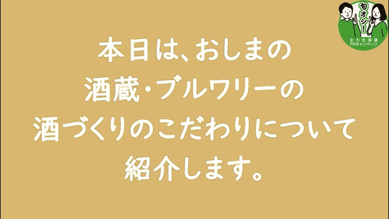 「旬オシ！全力北海道PRキャンペーン」渡島地域編