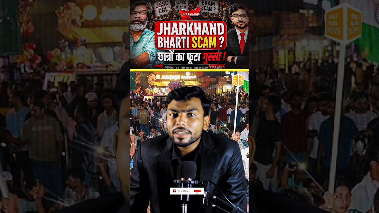 Why Is JPSC Trending? | JPSC Recruitment Scam? | Jharkhand Exam Scam Explained | AsaliMuda News